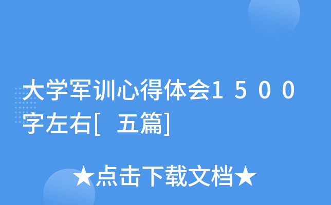 大开云kaiyun(中国)军训心得体会1500字左右[五篇]