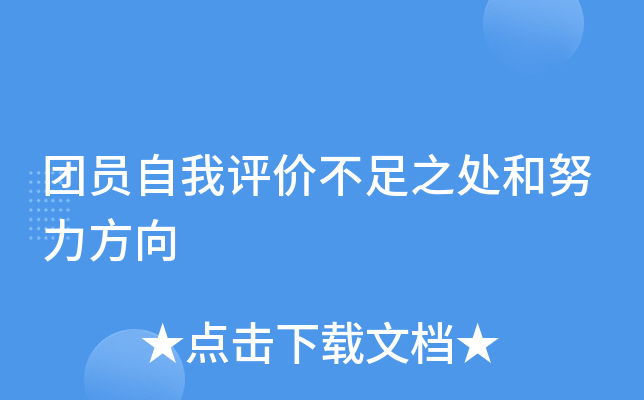 团员自我评价不足之处和努力方向
