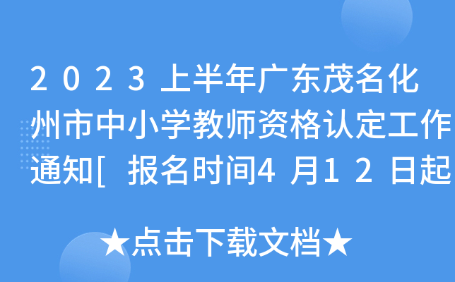 2023上半年广东茂名化州市中小开云kaiyun(中国)教师资格认定工作通知[报名时间4月12日起]