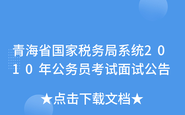 青海省国家税务局系统2010年公务员考试面试公告