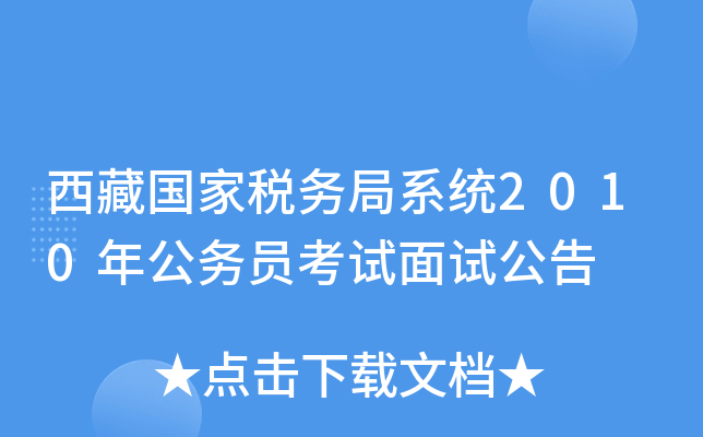 西藏国家税务局系统2010年公务员考试面试公告