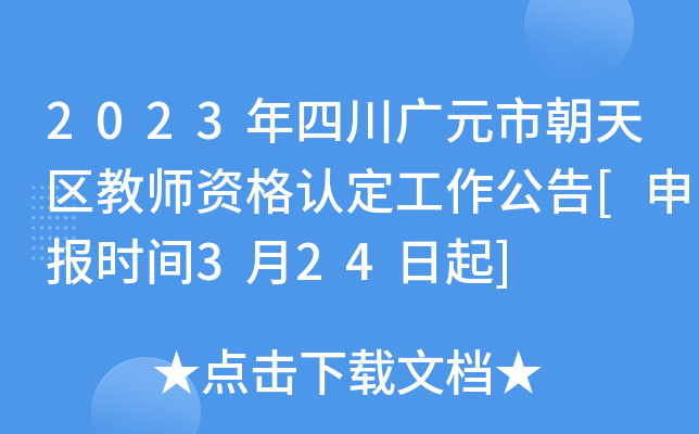 2023年四川广元市朝天区教师资格认定工作公告[申报时间3月24日起]