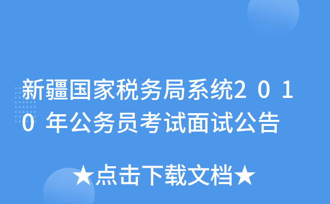 新疆国家税务局系统2010年公务员考试面试公告