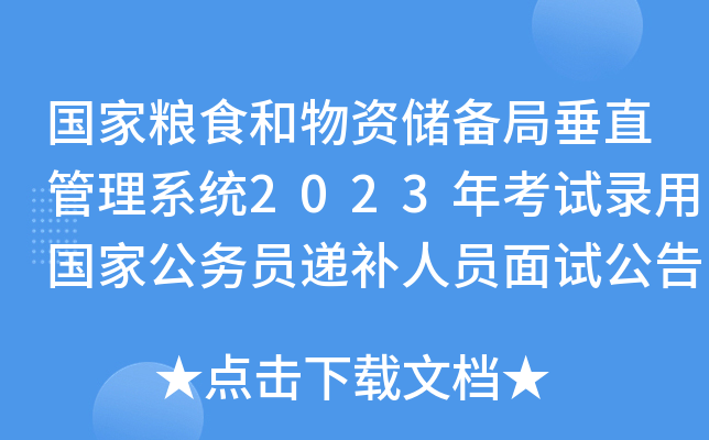 国家粮食和物资储备局垂直管理系统2023年考试录用国家公务员递补人员面试公告