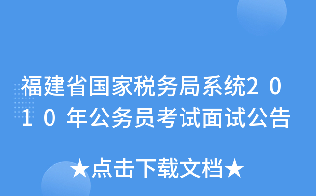 福建省国家税务局系统2010年公务员考试面试公告