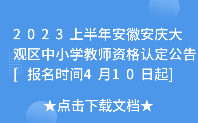 2023上半年安徽安庆大观区中小开云kaiyun(中国)教师资格认定公告[报名时间4月10日起]