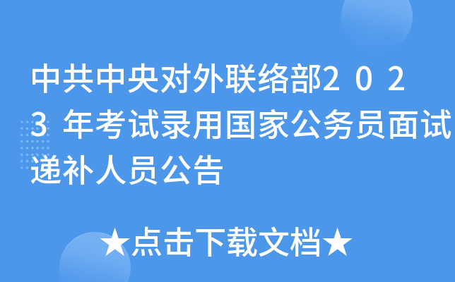 中共中央对外联络部2023年考试录用国家公务员面试递补人员公告