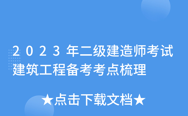 2023年二级建造师考试建筑工程备考考点梳理