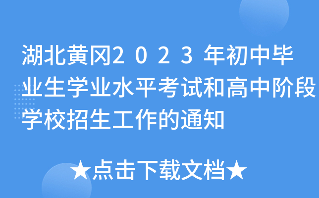 湖北黄冈2023年初中毕业生开云kaiyun(中国)业水平考试和高中阶段开云kaiyun(中国)校招生工作的通知