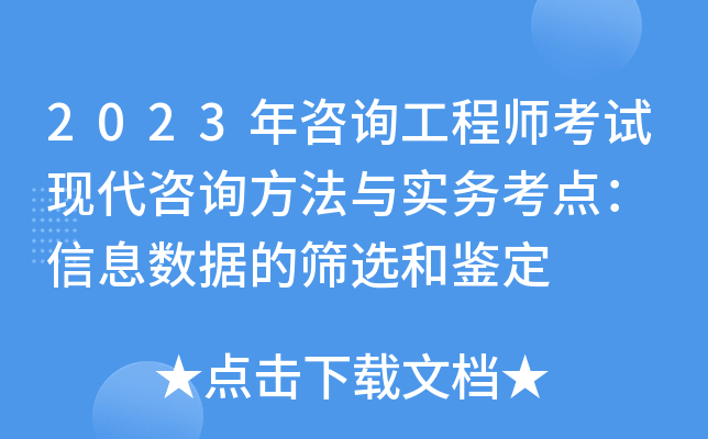 2023年咨询工程师考试现代咨询方法与实务考点： 信息数据的筛选和鉴定