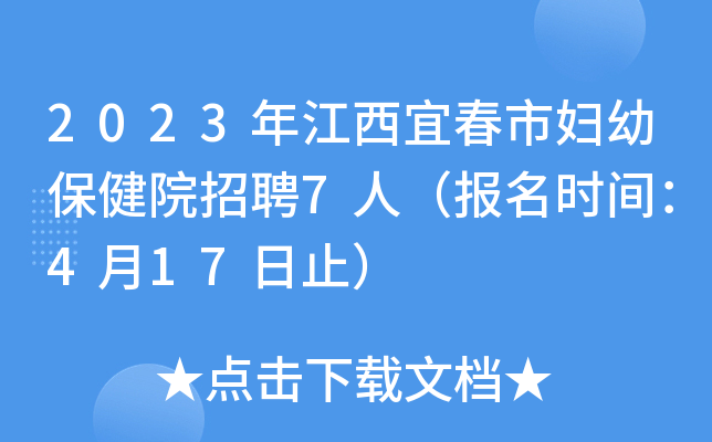 2023年江西宜春市妇幼保健院招聘7人（报名时间：4月17日止）