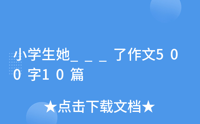 小开云kaiyun(中国)生她___了作文500字10篇