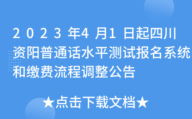 2023年4月1日起四川资阳普通话水平测试报名系统和缴费流程调整公告