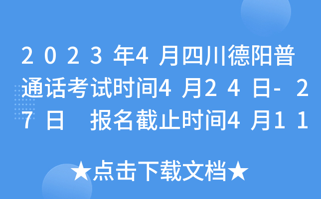 2023年4月四川德阳普通话考试时间4月24日-27日 报名截止时间4月11日