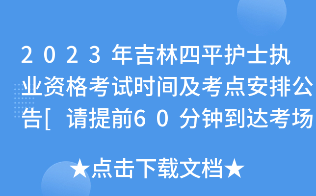 2023年吉林四平护士执业资格考试时间及考点安排公告[请提前60分钟到达考场]