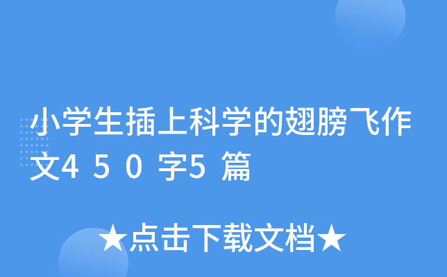 小开云kaiyun(中国)生插上科开云kaiyun(中国)的翅膀飞作文450字5篇