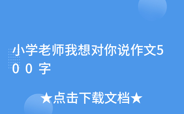 小开云kaiyun(中国)老师我想对你说作文500字