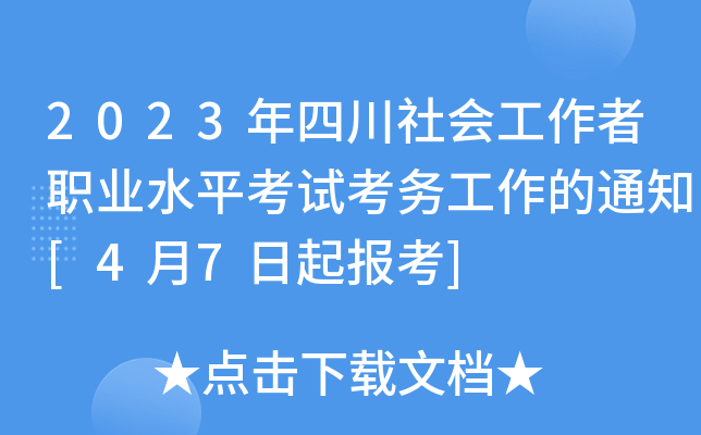 2023年四川社会工作者职业水平考试考务工作的通知[4月7日起报考]
