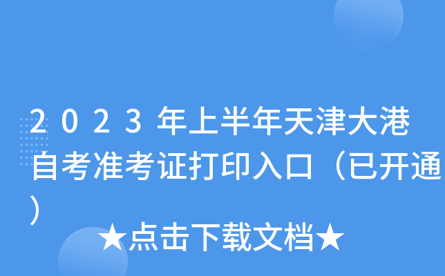 2023年上半年天津大港自考准考证打印入口（已开通）