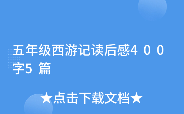 五年级西游记读后感400字5篇