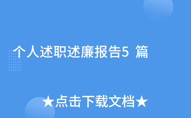 个人述职述廉报告5篇