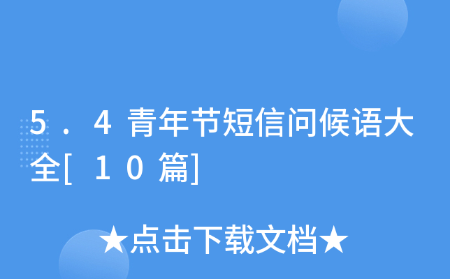 5.4青年节短信问候语大全[10篇]