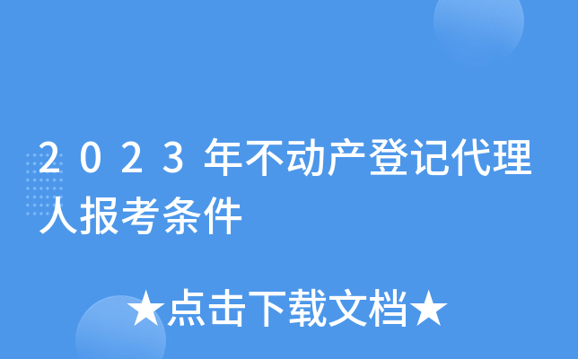 2023年不动产登记代理人报考条件