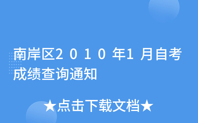 �ϰ���2010��1���Կ��ɼ���ѯ֪ͨ