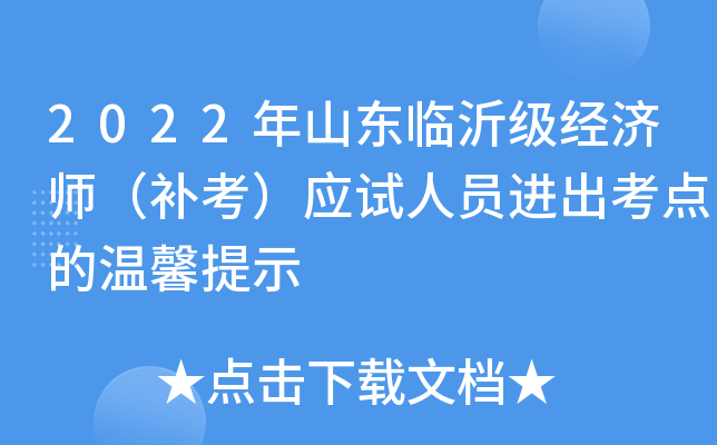 2022年山东临沂级经济师（补考）应试人员进出考点的温馨提示
