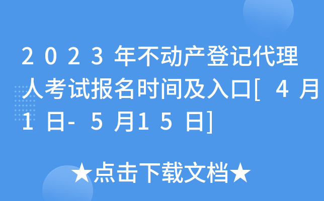 2023年不动产登记代理人考试报名时间及入口[4月1日-5月15日]
