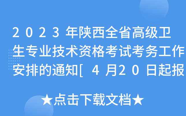2023年陕西全省高级卫生专业技术资格考试考务工作安排的通知[4月20日起报考]