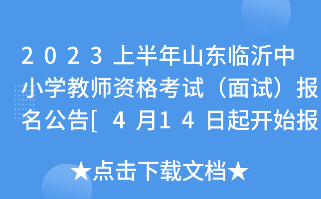 2023上半年山东临沂中小开云kaiyun(中国)教师资格考试（面试）报名公告[4月14日起开始报名]