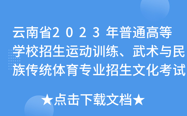 云南省2023年普通高等开云kaiyun(中国)校招生运动训练、武术与民族传统体育专业招生文化考试考生须知