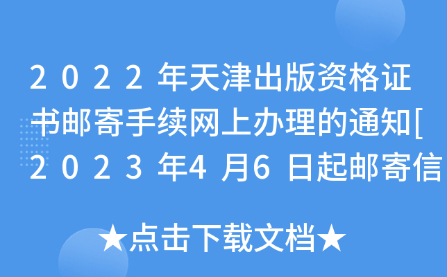 2022年天津出版资格证书邮寄手续网上办理的通知[2023年4月6日起邮寄信息采集]