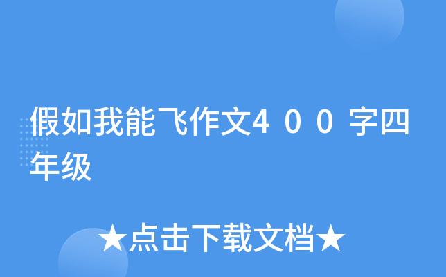 假如我能飞作文400字四年级