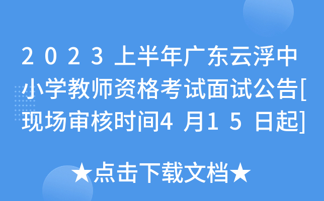 2023上半年广东云浮中小开云kaiyun(中国)教师资格考试面试公告[现场审核时间4月15日起]