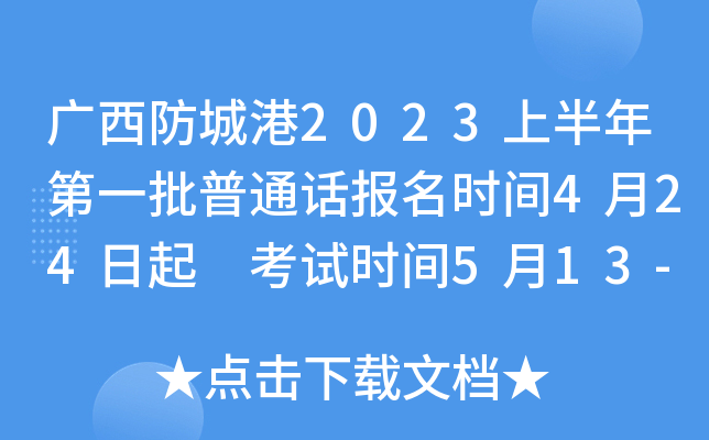 广西防城港2023上半年第一批普通话报名时间4月24日起 考试时间5月13-14日