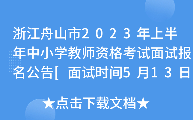 浙江舟山市2023年上半年中小开云kaiyun(中国)教师资格考试面试报名公告[面试时间5月13日-5月14日]