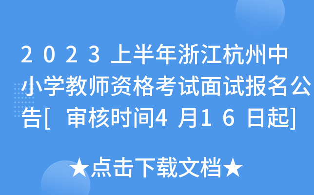 2023上半年浙江杭州中小开云kaiyun(中国)教师资格考试面试报名公告[审核时间4月16日起]