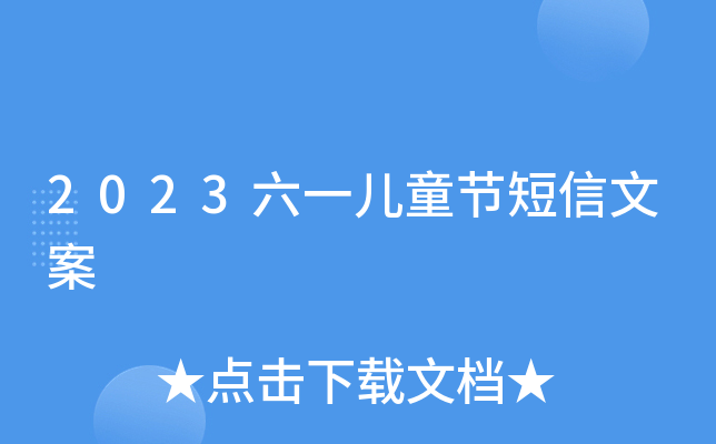 2023六一儿童节短信文案