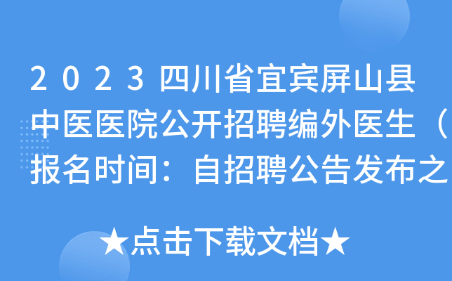 2023四川省宜宾屏山县中医医院公开招聘编外医生（报名时间：自招聘公告发布之日起）