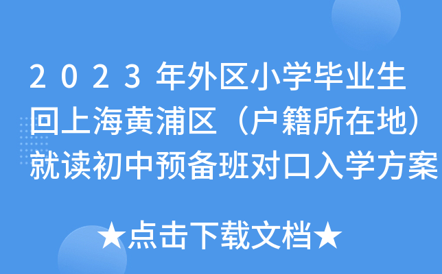 2023年外区小开云kaiyun(中国)毕业生回上海黄浦区（户籍所在地）就读初中预备班对口入开云kaiyun(中国)方案
