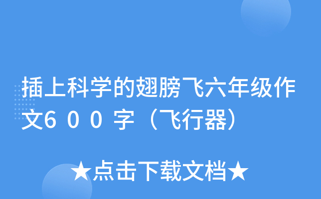 插上科开云kaiyun(中国)的翅膀飞六年级作文600字（飞行器）