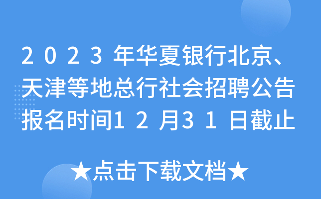2023年华夏银行北京、天津等地总行社会招聘公告 报名时间12月31日截止
