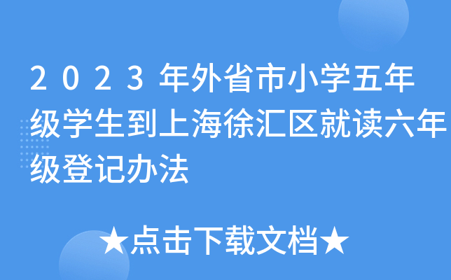 2023年外省市小开云kaiyun(中国)五年级开云kaiyun(中国)生到上海徐汇区就读六年级登记办法