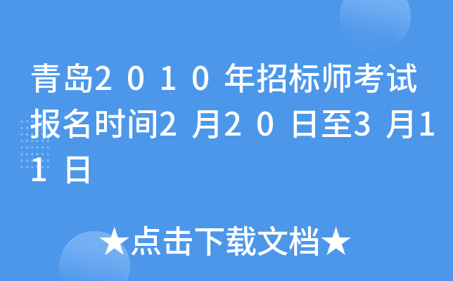 青岛2010年招标师考试报名时间2月20日至3月11日