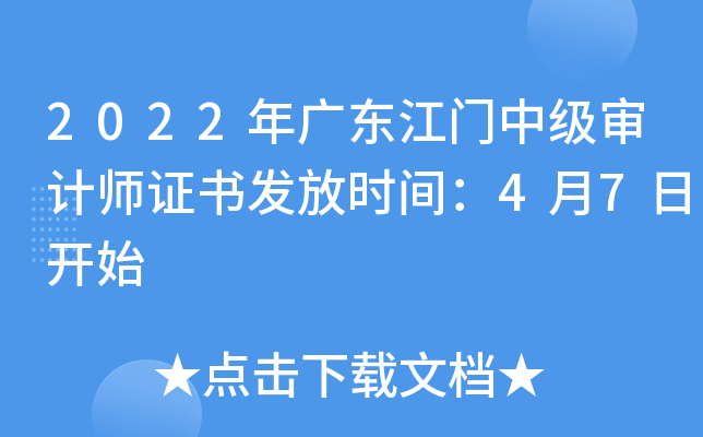 2022年广东江门中级审计师证书发放时间：4月7日开始