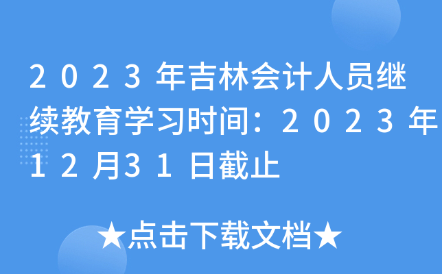 2023꼪֕(hu)Ӌ(j)ˆT^m(x)W(xu)(x)r(sh)g20231231սֹ
