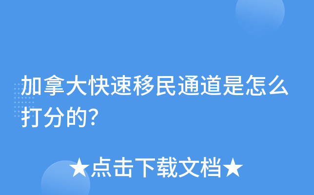 加拿大快速移民通道是怎么打分的？