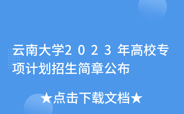 雲南大學2023年高校專項計劃招生簡章公佈